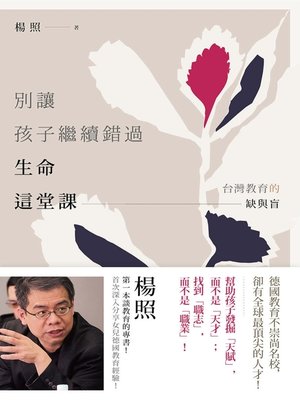 別讓孩子繼續錯過生命這堂課 - ebook
